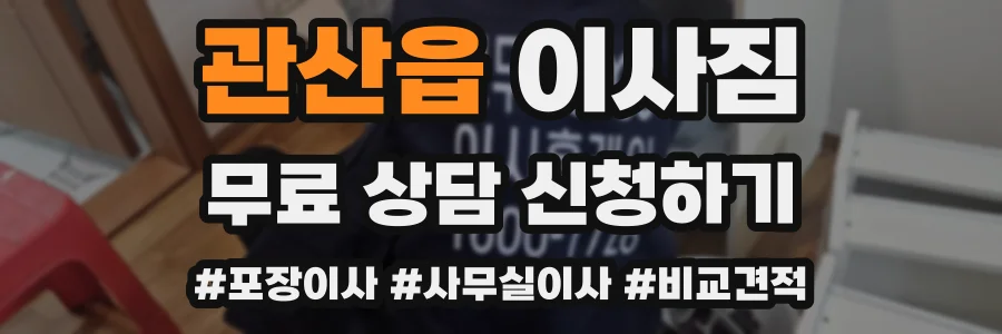 관산읍 이사짐