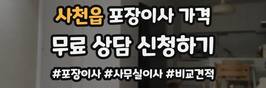 사천읍 포장이사 가격