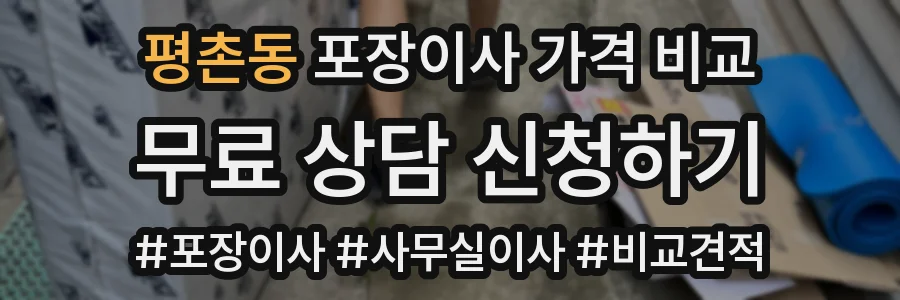 평촌동 포장이사 가격 비교