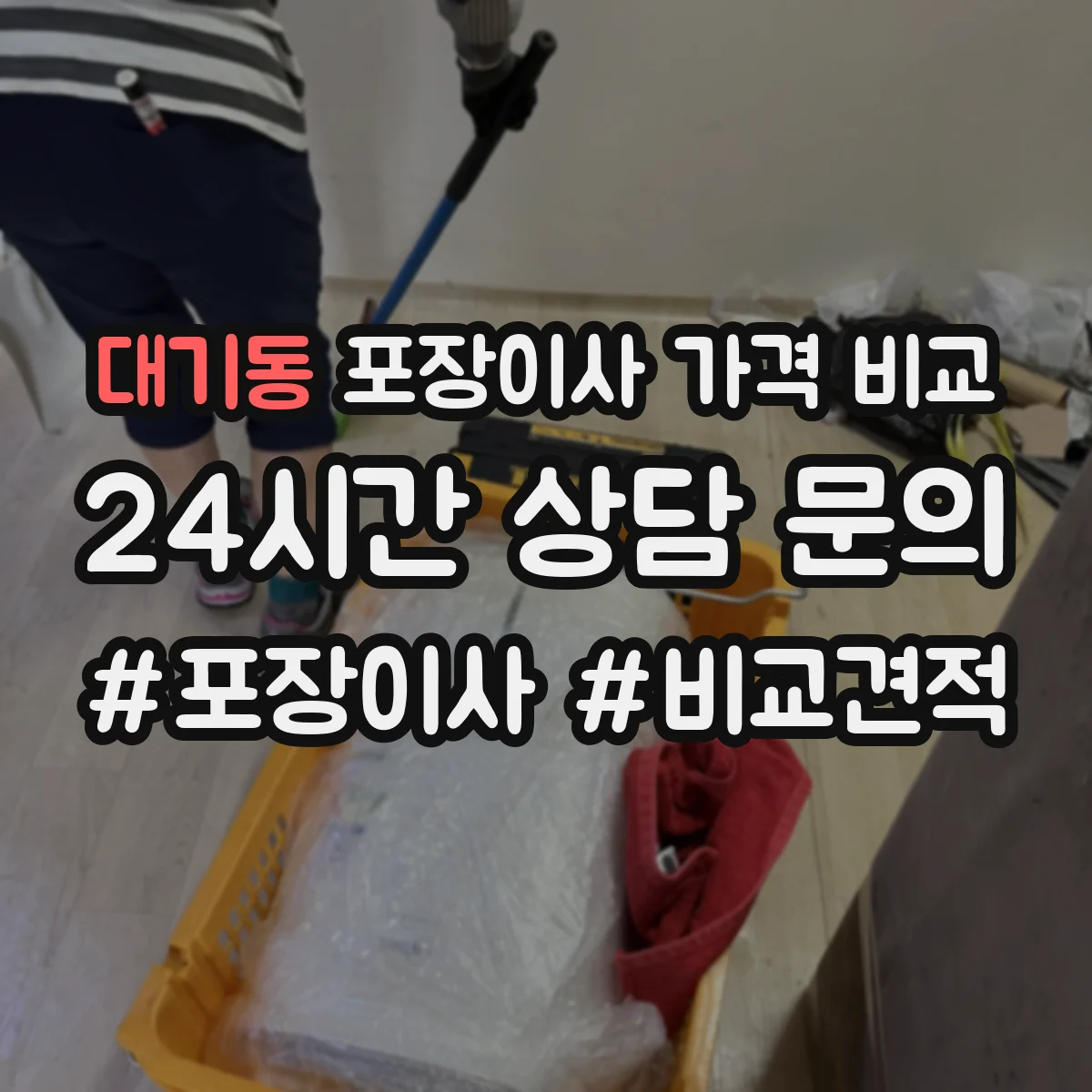 대기동 포장이사 가격 비교