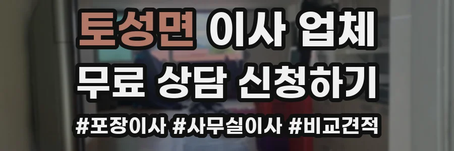 토성면 이사 업체