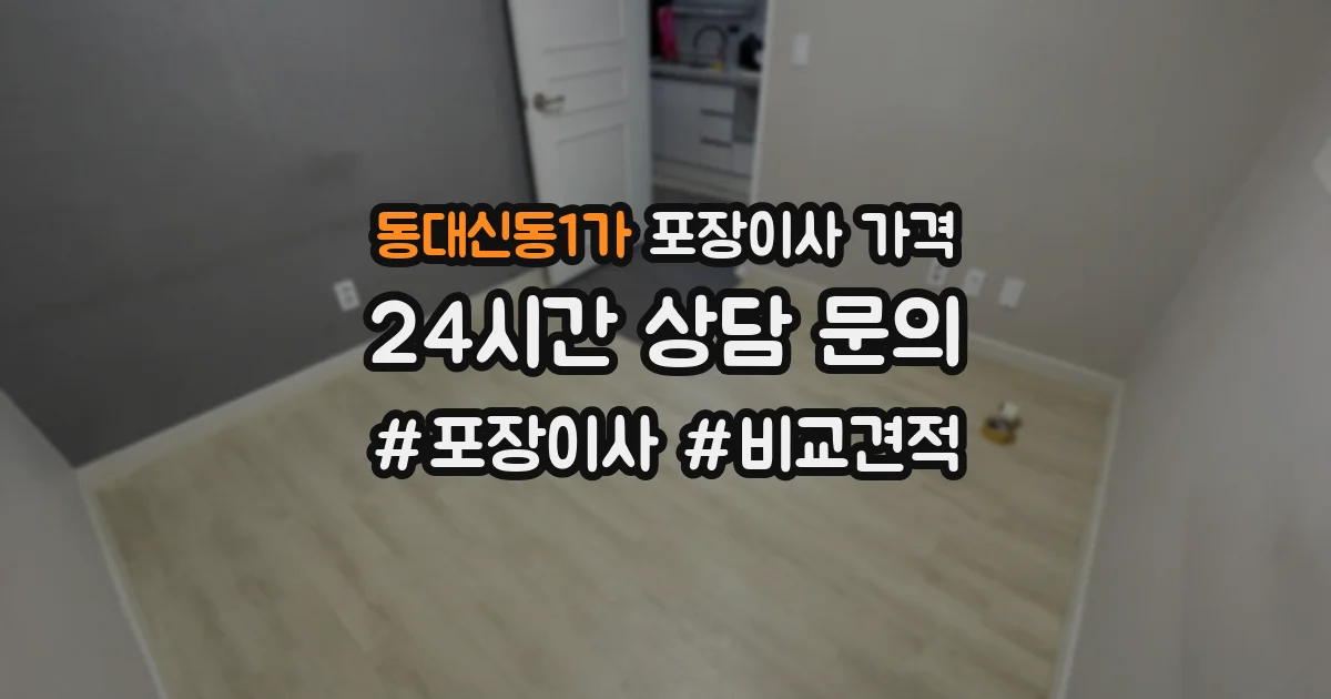 동대신동1가 포장이사 가격