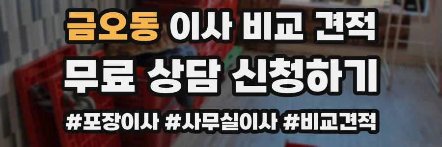 금오동 이사 비교 견적