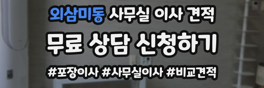 외삼미동 사무실 이사 견적