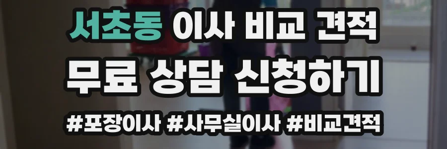 서초동 이사 비교 견적