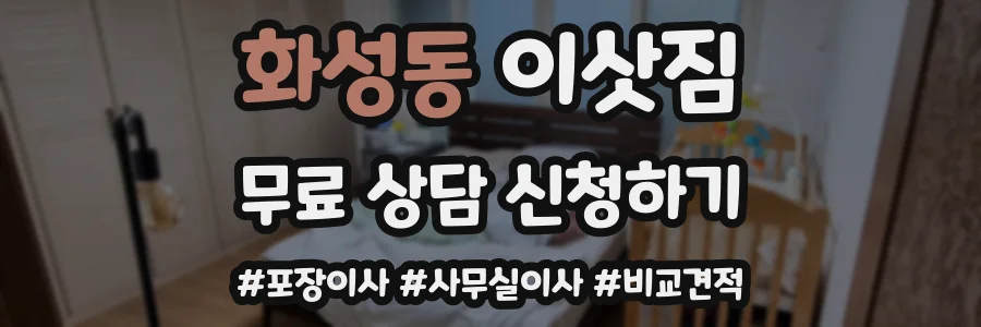 화성동 이삿짐
