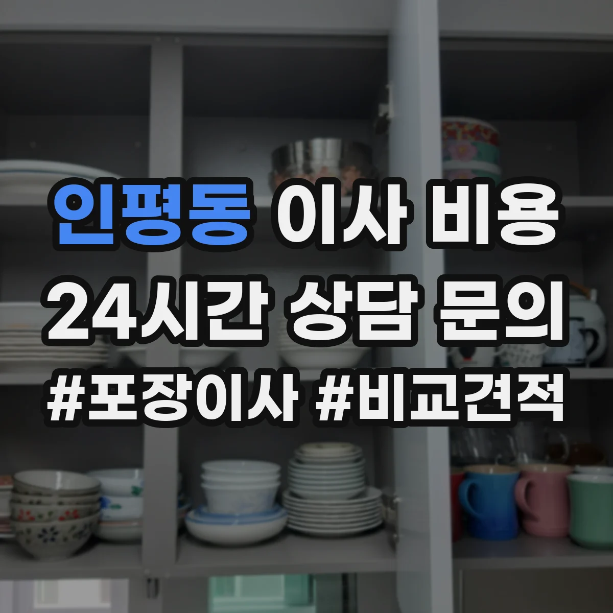 인평동 이사 비용