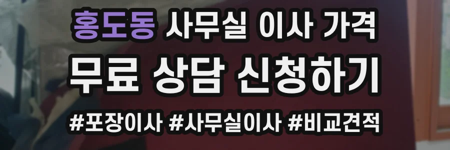 홍도동 사무실 이사 가격