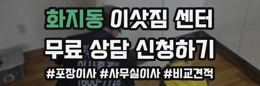 화지동 이삿짐 센터