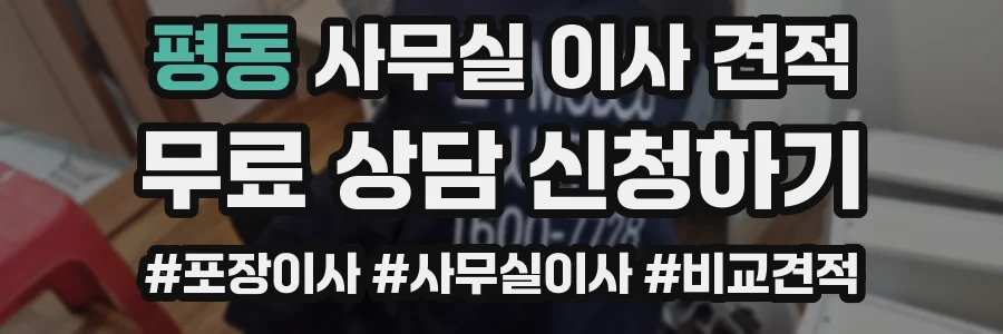 평동 사무실 이사 견적