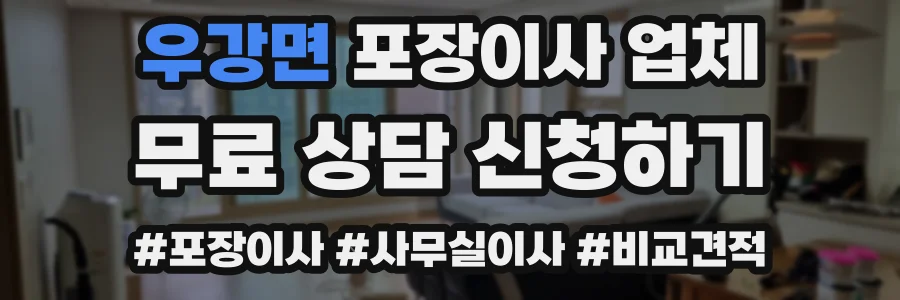 우강면 포장이사 업체