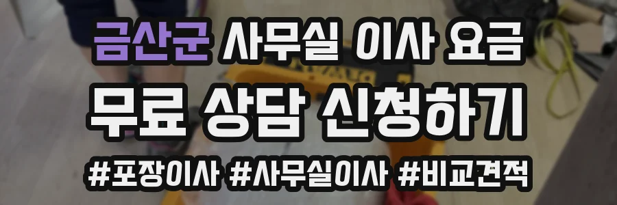금산군 사무실 이사 요금