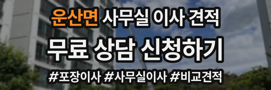 운산면 사무실 이사 견적