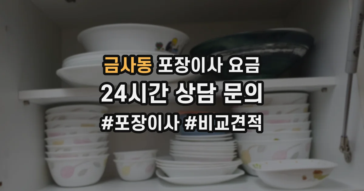 금사동 포장이사 요금
