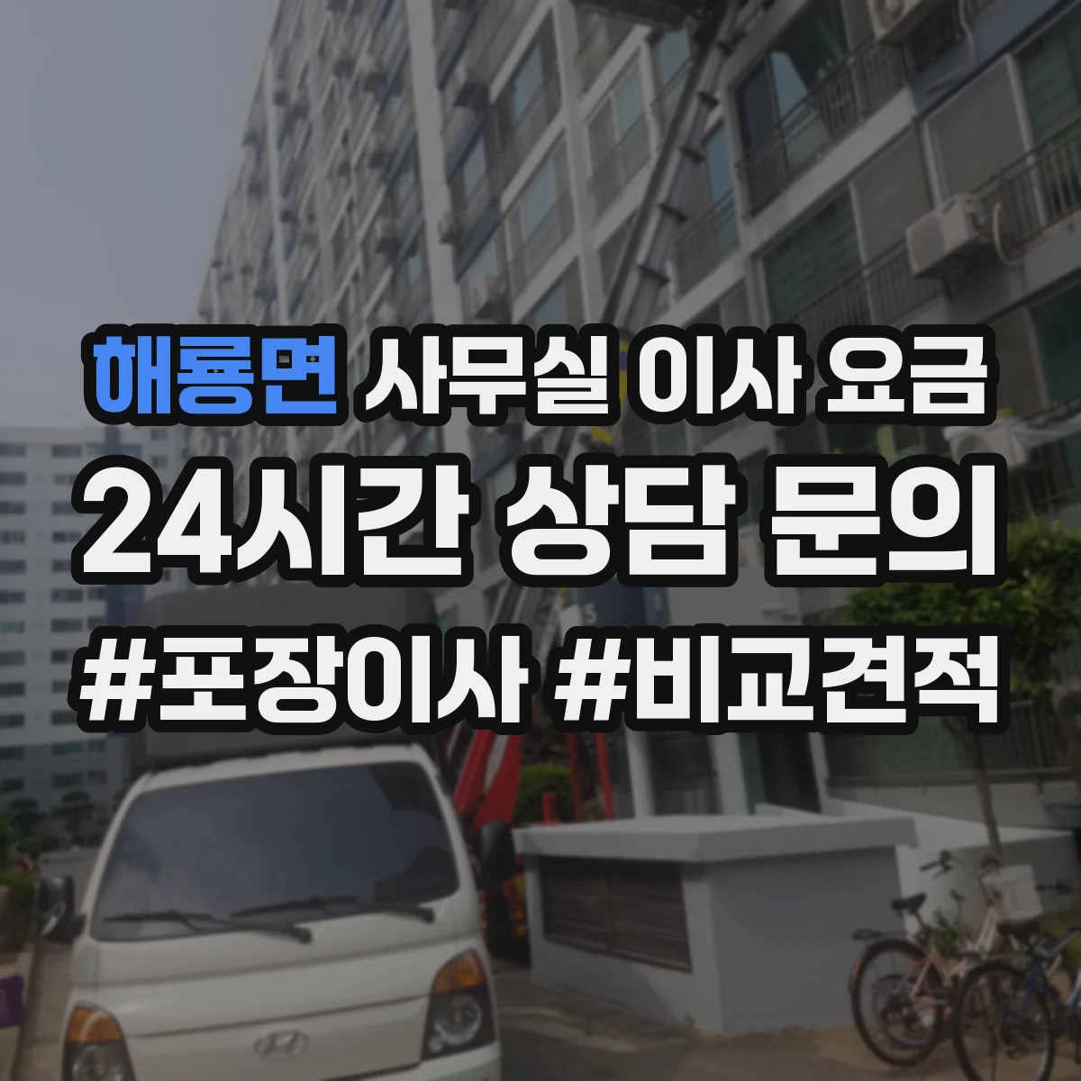 해룡면 사무실 이사 요금