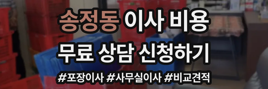 송정동 이사 비용