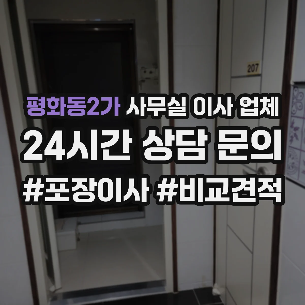 평화동2가 사무실 이사 업체