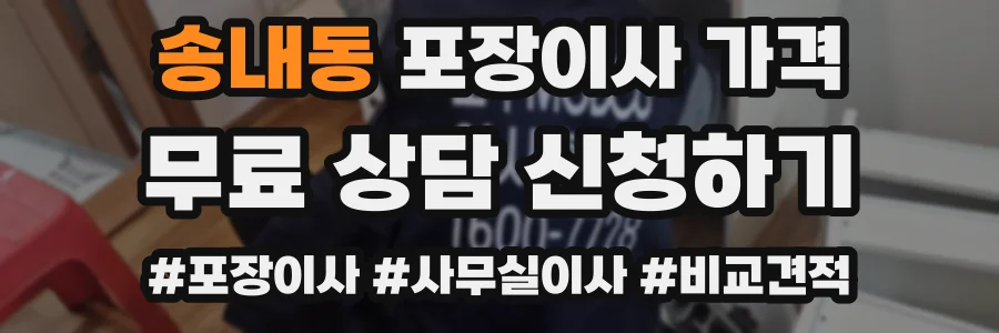 송내동 포장이사 가격
