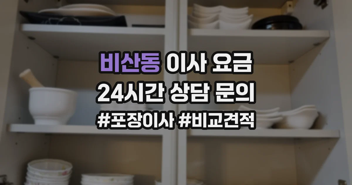 비산동 이사 요금