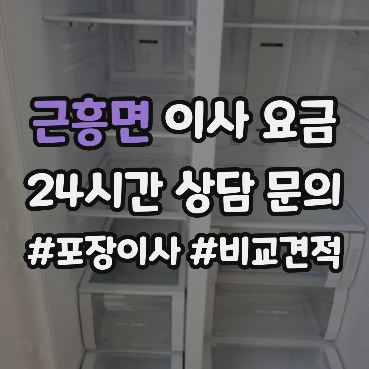 근흥면 이사 요금