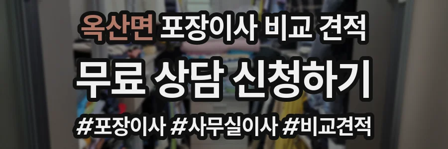 옥산면 포장이사 비교 견적