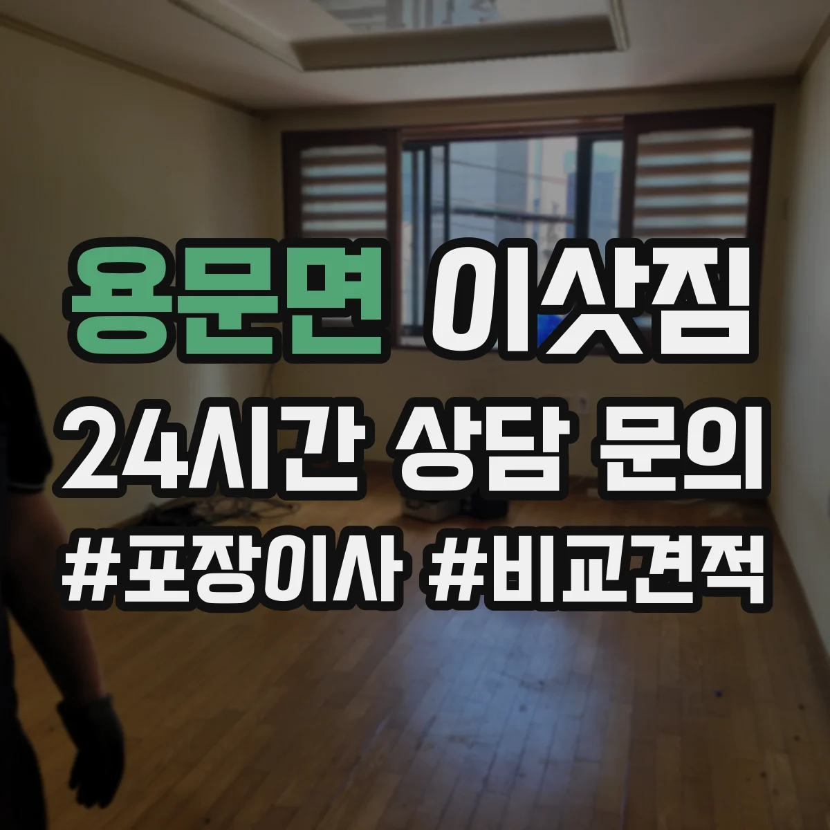 용문면 이삿짐
