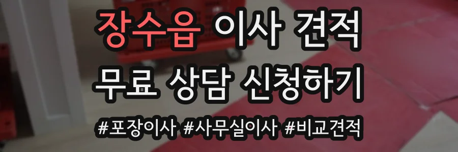 장수읍 이사 견적
