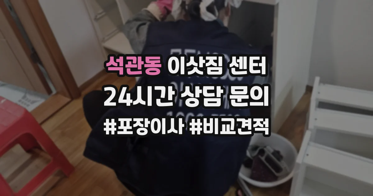 석관동 이삿짐 센터