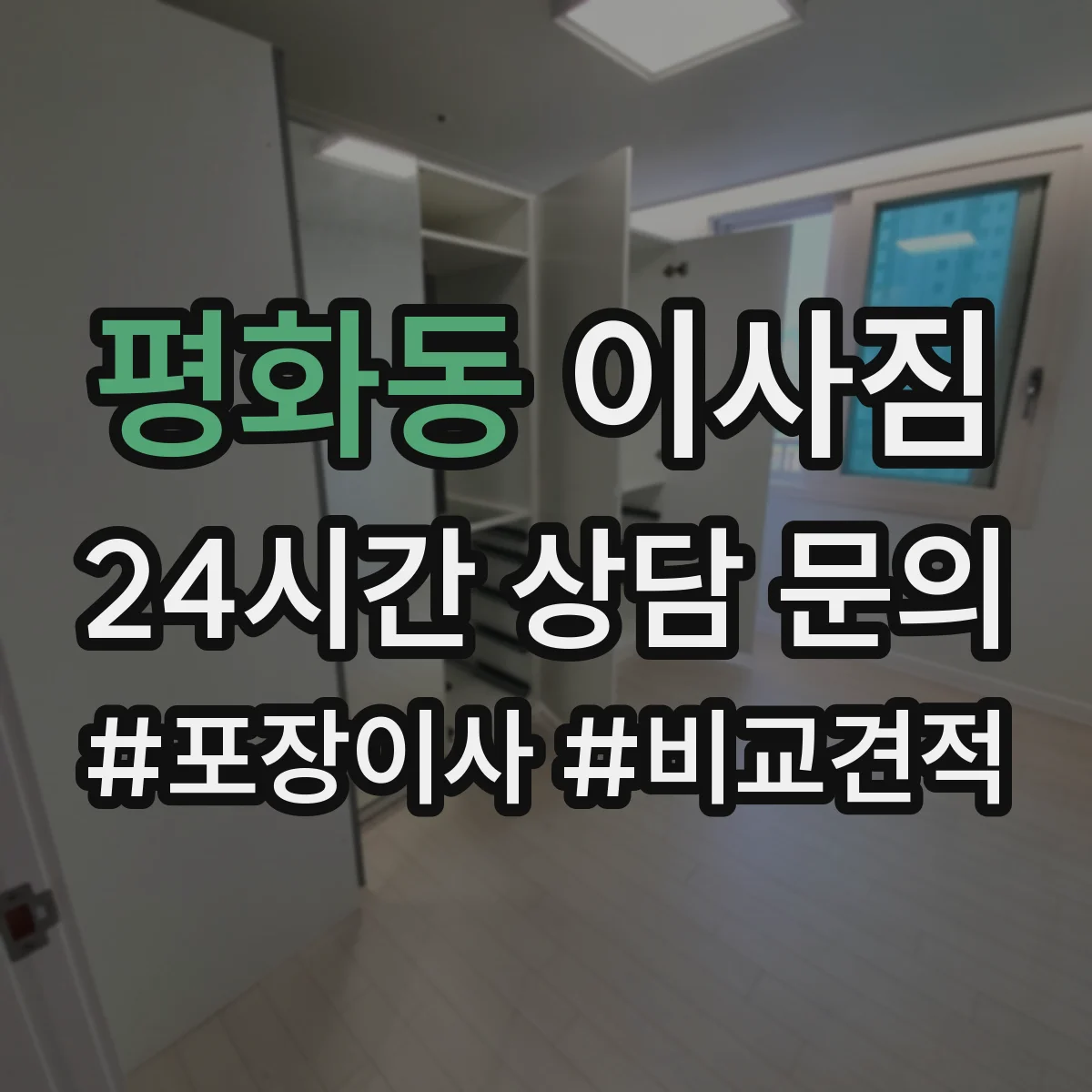평화동 이사짐