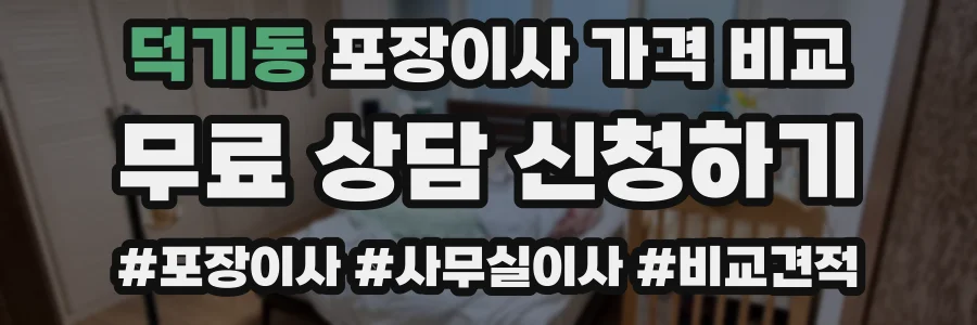 덕기동 포장이사 가격 비교