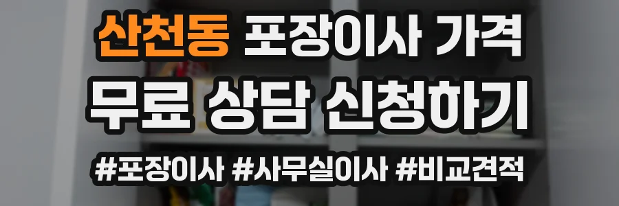 산천동 포장이사 가격