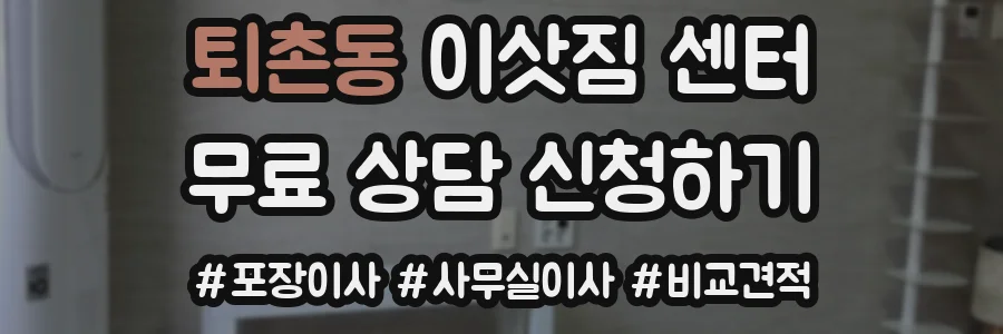 퇴촌동 이삿짐 센터