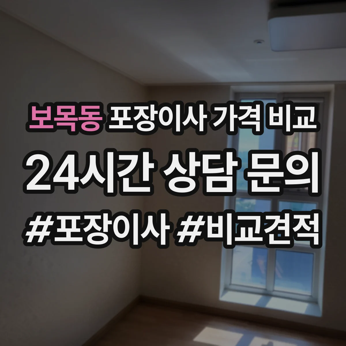 보목동 포장이사 가격 비교