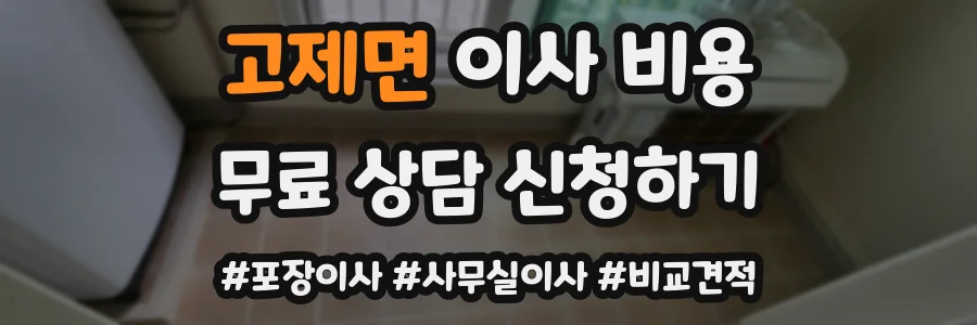 고제면 이사 비용