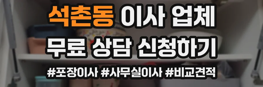 석촌동 이사 업체