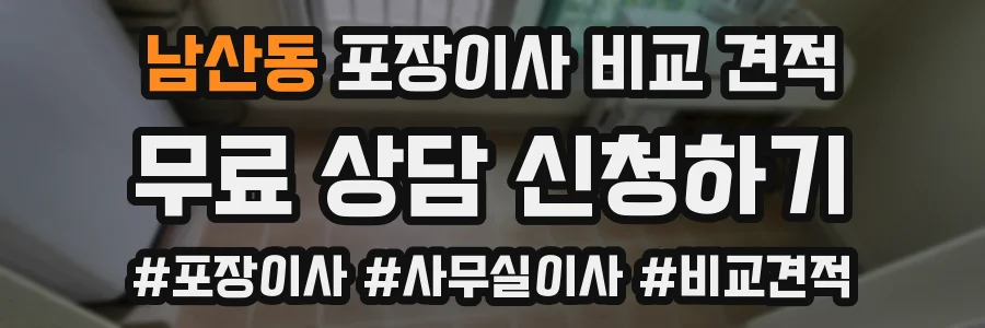 남산동 포장이사 비교 견적