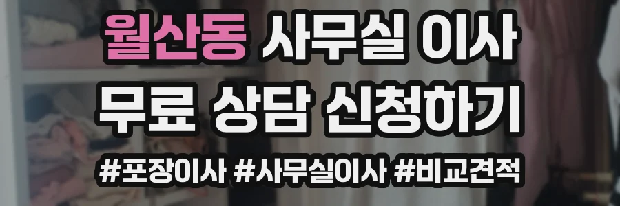 월산동 사무실 이사