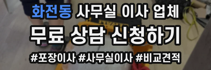 화전동 사무실 이사 업체