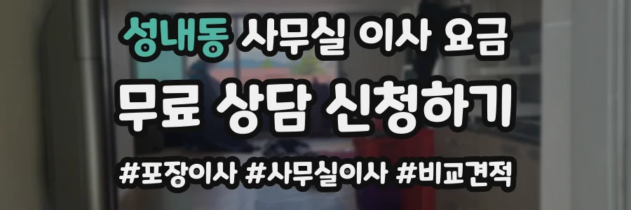 성내동 사무실 이사 요금