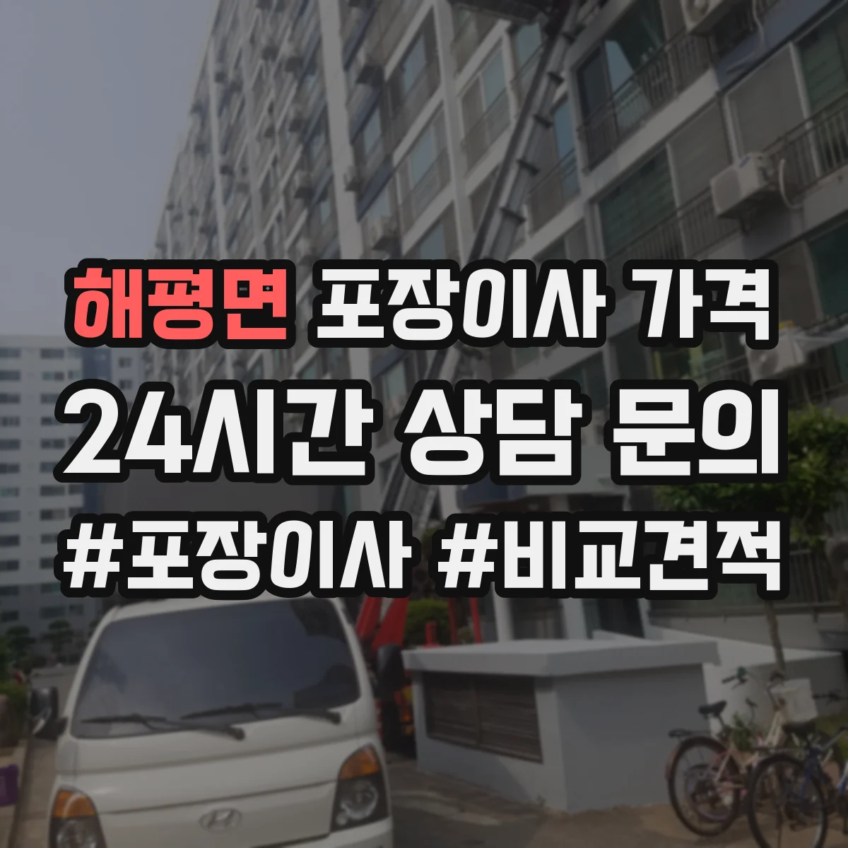 해평면 포장이사 가격