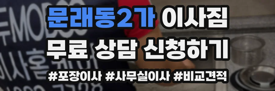 문래동2가 이사짐