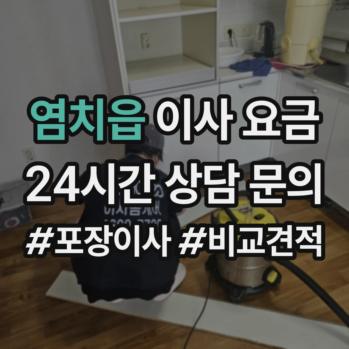 염치읍 이사 요금