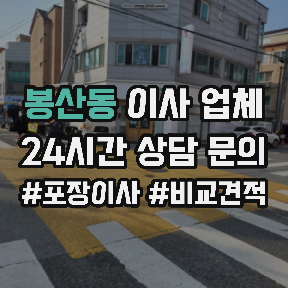 봉산동 이사 업체