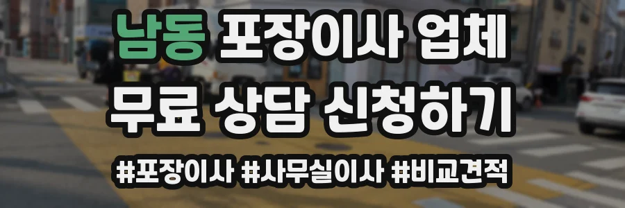 남동 포장이사 업체