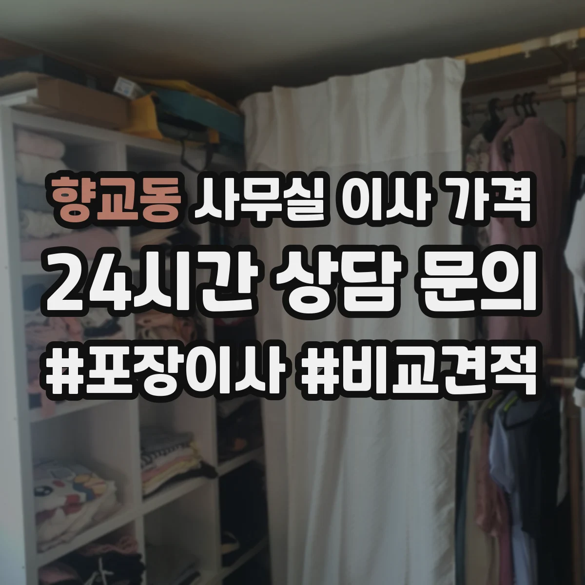 향교동 사무실 이사 가격