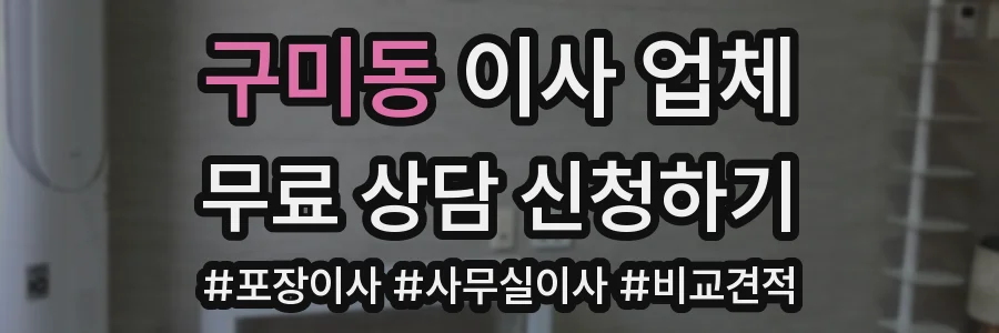 구미동 이사 업체