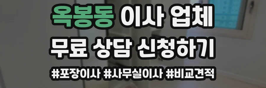 옥봉동 이사 업체