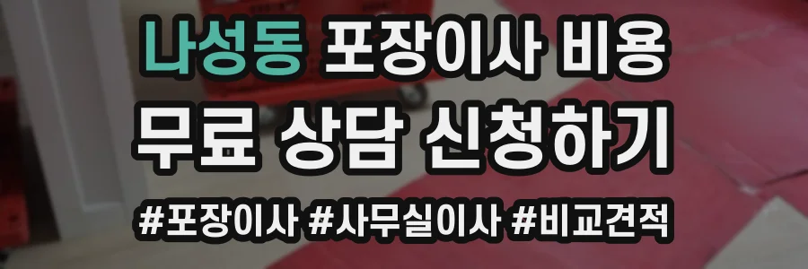 나성동 포장이사 비용