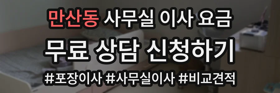만산동 사무실 이사 요금