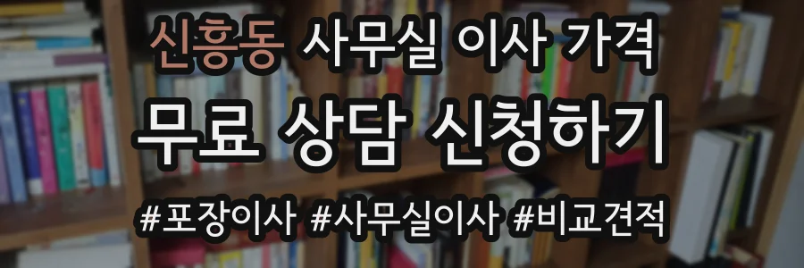신흥동 사무실 이사 가격
